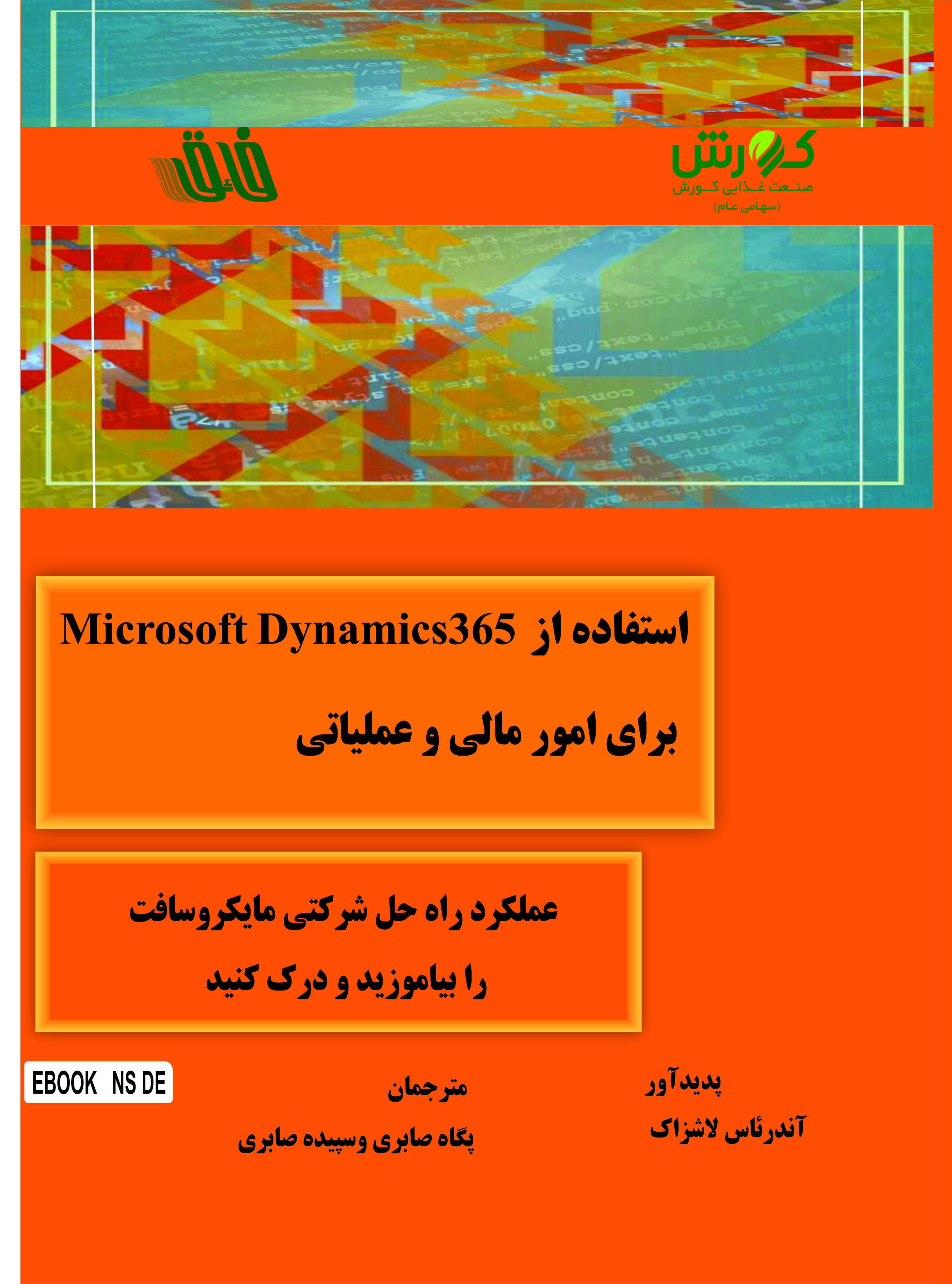 استفاده از Microsoft برای امور مالی و عملیاتی